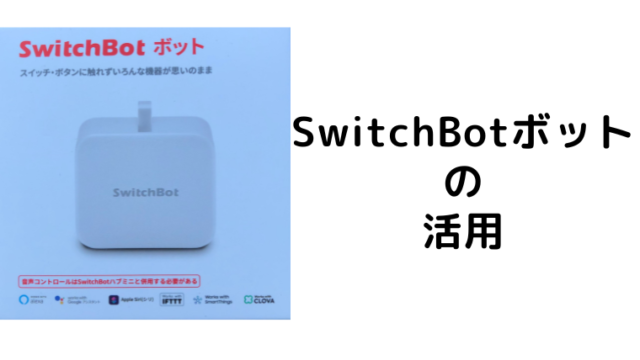 SwitchBotボットの活用